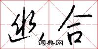 幽合怎么写好看