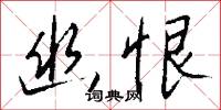 幽恨怎么写好看