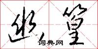 幽篁怎么写好看