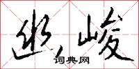 幽峻怎么写好看