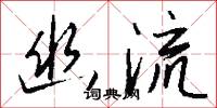 幽流怎么写好看