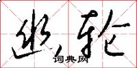 幽轮怎么写好看
