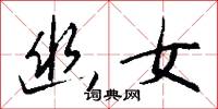 幽女怎么写好看