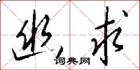 幽求怎么写好看