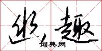 幽趣怎么写好看