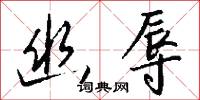 幽辱怎么写好看
