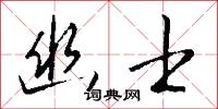 幽士怎么写好看