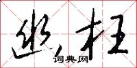 幽枉怎么写好看