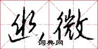 幽微怎么写好看