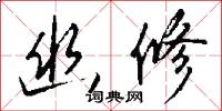幽修怎么写好看