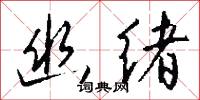 幽绪怎么写好看