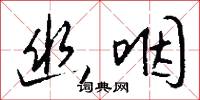 幽咽怎么写好看
