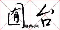 囿台怎么写好看