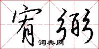 宥弼怎么写好看