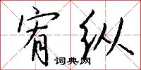 宥纵怎么写好看