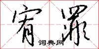 宥罪怎么写好看