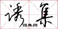 诱集怎么写好看