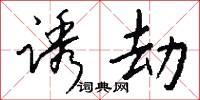 诱劫怎么写好看
