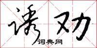 诱劝怎么写好看