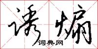 诱煽怎么写好看