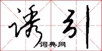 诱引怎么写好看