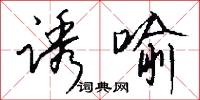 诱喻怎么写好看