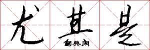 尤其是怎么写好看
