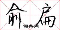 俞扁怎么写好看