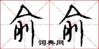 俞俞怎么写好看