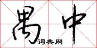 禺中怎么写好看