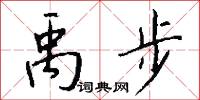 禹步怎么写好看