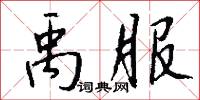 禹服怎么写好看