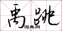 禹跳怎么写好看