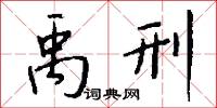 禹刑怎么写好看