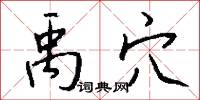 禹穴怎么写好看