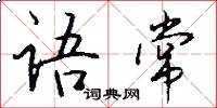 语常怎么写好看