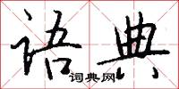 语典怎么写好看