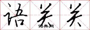 语关关怎么写好看