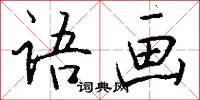 语画怎么写好看