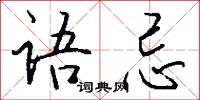 语忌怎么写好看