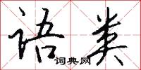 语类怎么写好看