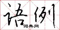 语例怎么写好看