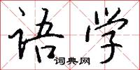 语学怎么写好看