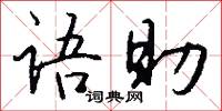 语助怎么写好看