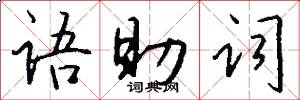 语助词怎么写好看