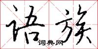 语族怎么写好看