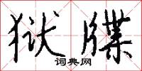狱牒怎么写好看