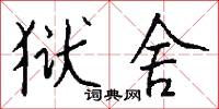 狱舍怎么写好看