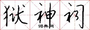 狱神祠怎么写好看