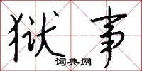 狱事怎么写好看